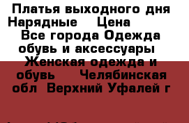 Платья выходного дня/Нарядные/ › Цена ­ 3 500 - Все города Одежда, обувь и аксессуары » Женская одежда и обувь   . Челябинская обл.,Верхний Уфалей г.